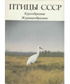 «Птицы СССР. Курообразные, журавлеобразные» — Ленинград: издательство «Наука», 1987. Авторы: Р. Л. Бёме, Н. П. Грачёв, Ю. А. Исаков, А. И. Кошелев, Е. Н. Курочки, Р. Л. Потапов, А. К. Рустамов, В. Е. Флинт. «Птицы СССР. Курообразные, журавлеобразные» — Ленинград: издательство «Наука», 1987. Авторы: Р. Л. Бёме, Н. П. Грачёв, Ю. А. Исаков, А. И. Кошелев, Е. Н. Курочки, Р. Л. Потапов, А. К. Рустамов, В. Е. Флинт.